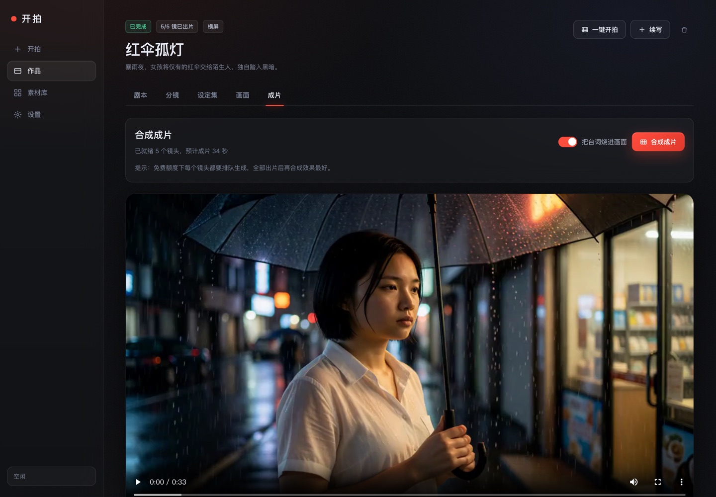 成片界面